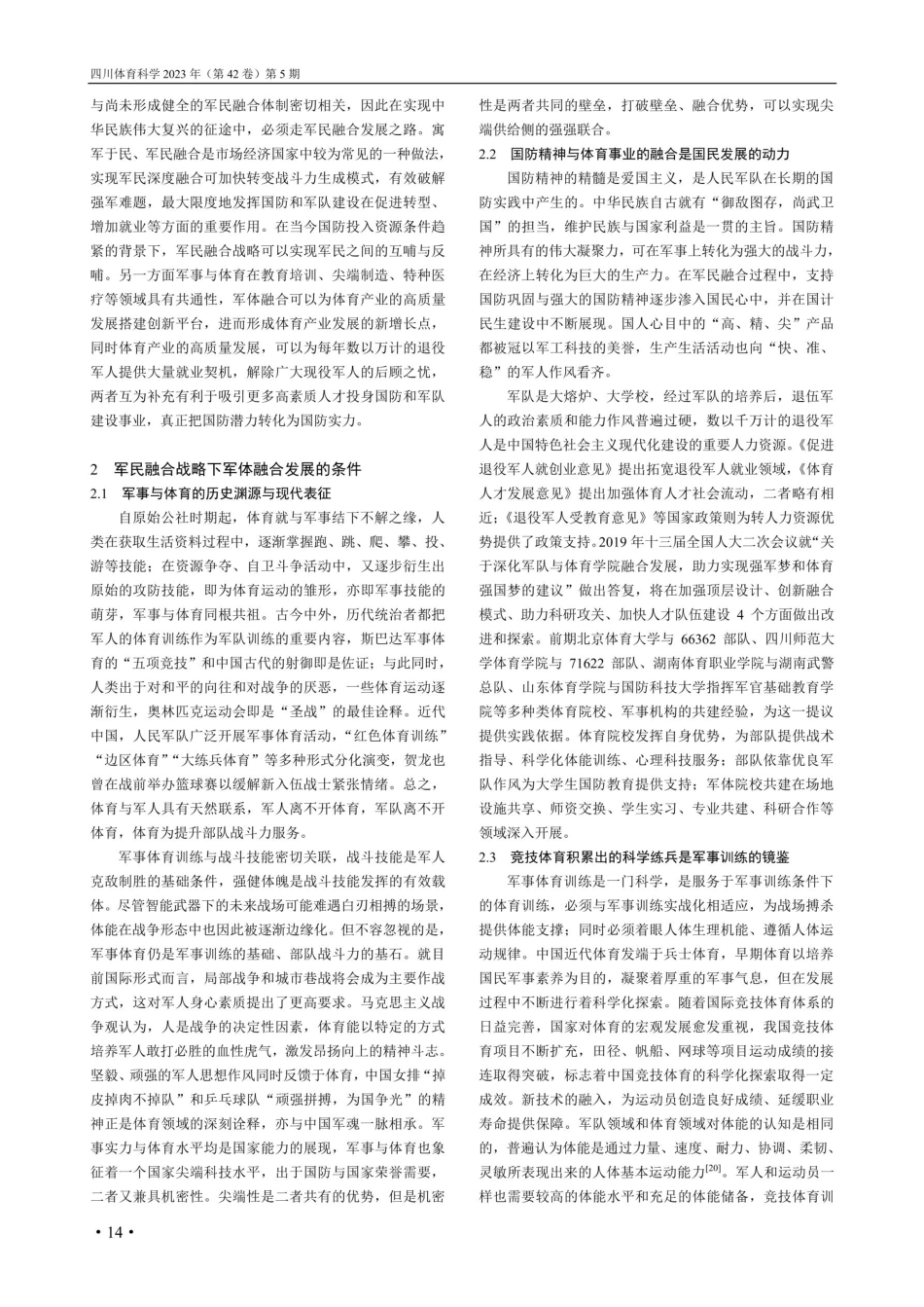 军民融合战略下军体融合发展的动因、条件与对策.pdf_第3页