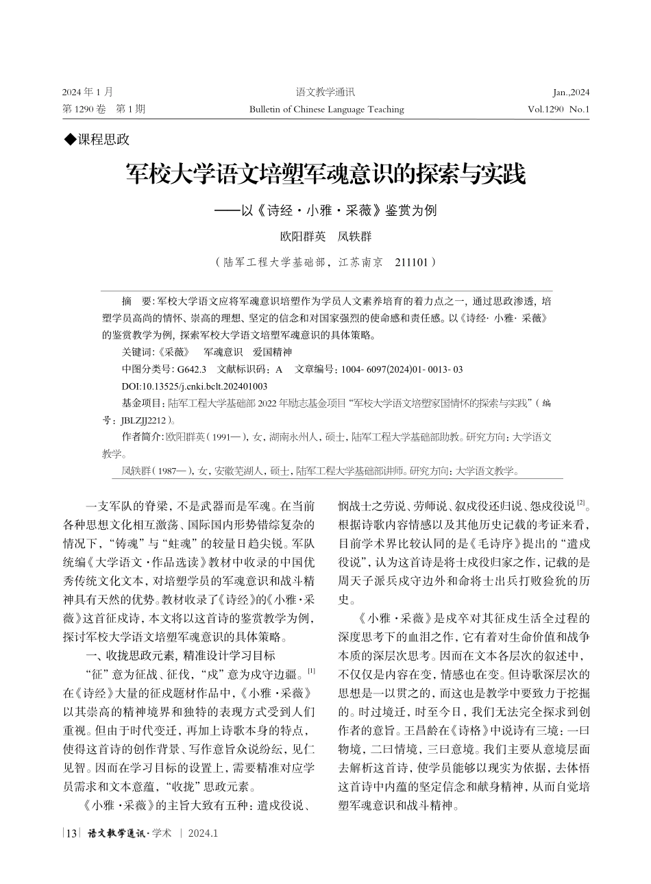 军校大学语文培塑军魂意识的探索与实践--以《诗经·小雅·采薇》鉴赏为例.pdf_第1页