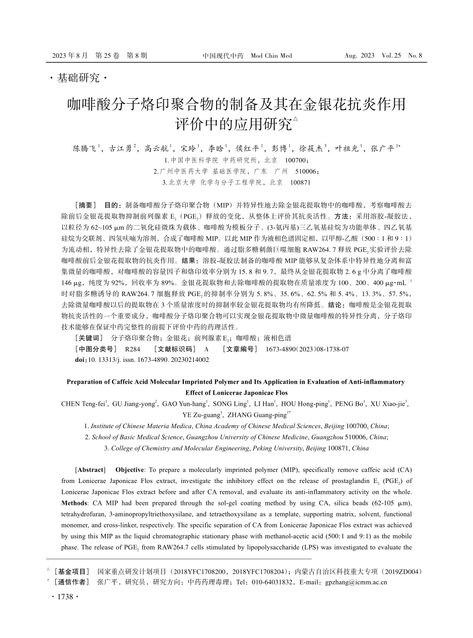 咖啡酸分子烙印聚合物的制备及其在金银花抗炎作用评价中的应用研究.pdf_第1页