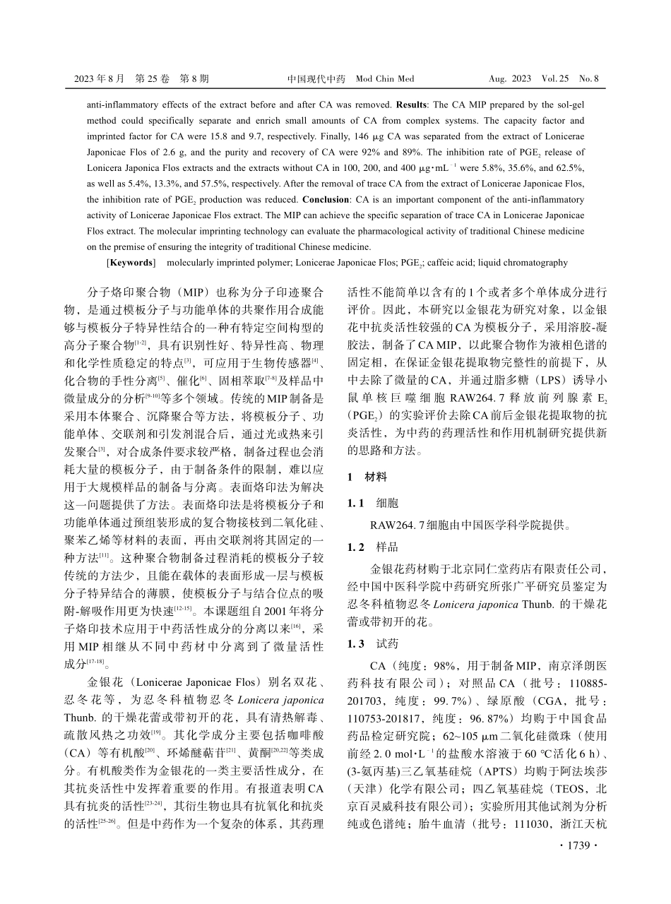 咖啡酸分子烙印聚合物的制备及其在金银花抗炎作用评价中的应用研究.pdf_第2页