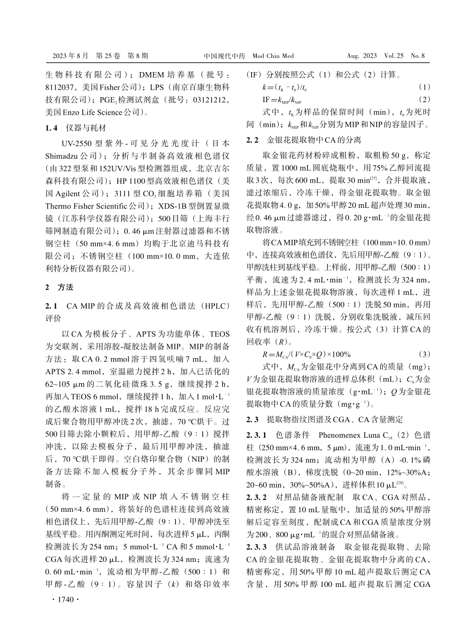 咖啡酸分子烙印聚合物的制备及其在金银花抗炎作用评价中的应用研究.pdf_第3页