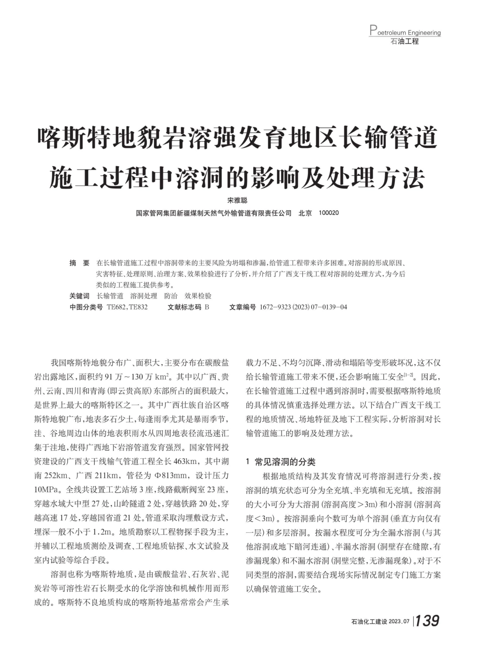 喀斯特地貌岩溶强发育地区长输管道施工过程中溶洞的影响及处理方法.pdf_第1页