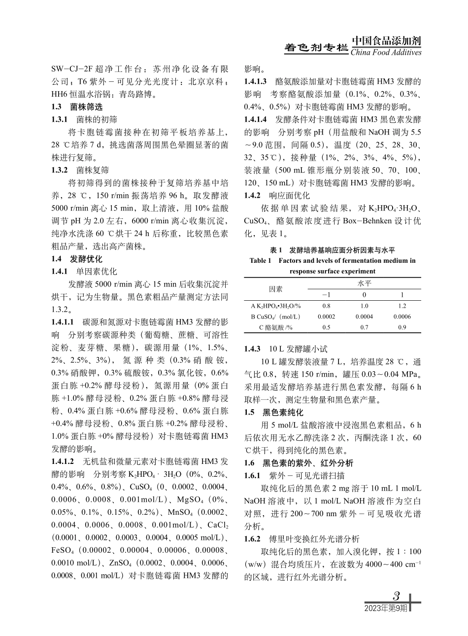 卡胞链霉菌HM3黑色素发酵的响应面优化及稳定性、抗氧化性研究.pdf_第3页