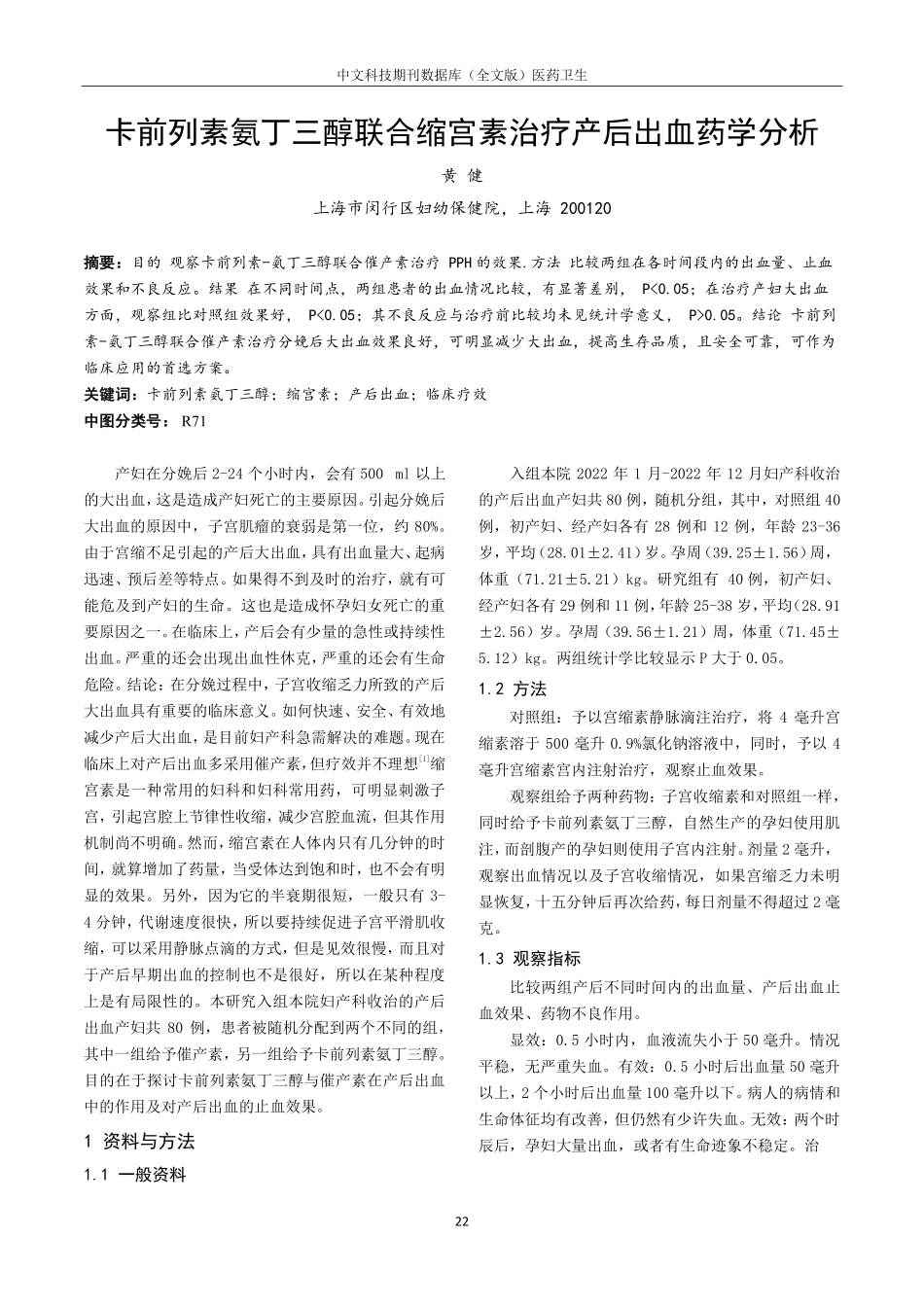 卡前列素氨丁三醇联合缩宫素治疗产后出血药学分析.pdf_第1页