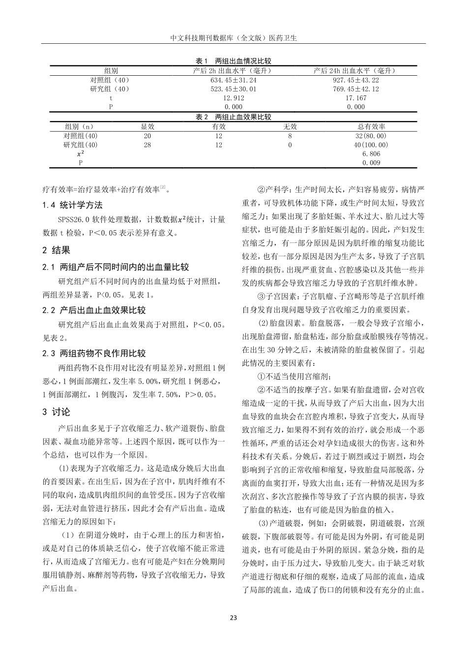 卡前列素氨丁三醇联合缩宫素治疗产后出血药学分析.pdf_第2页