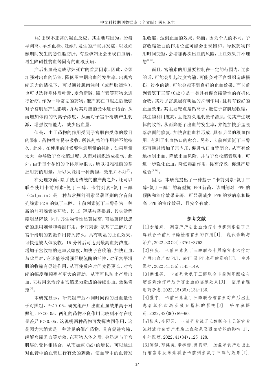 卡前列素氨丁三醇联合缩宫素治疗产后出血药学分析.pdf_第3页