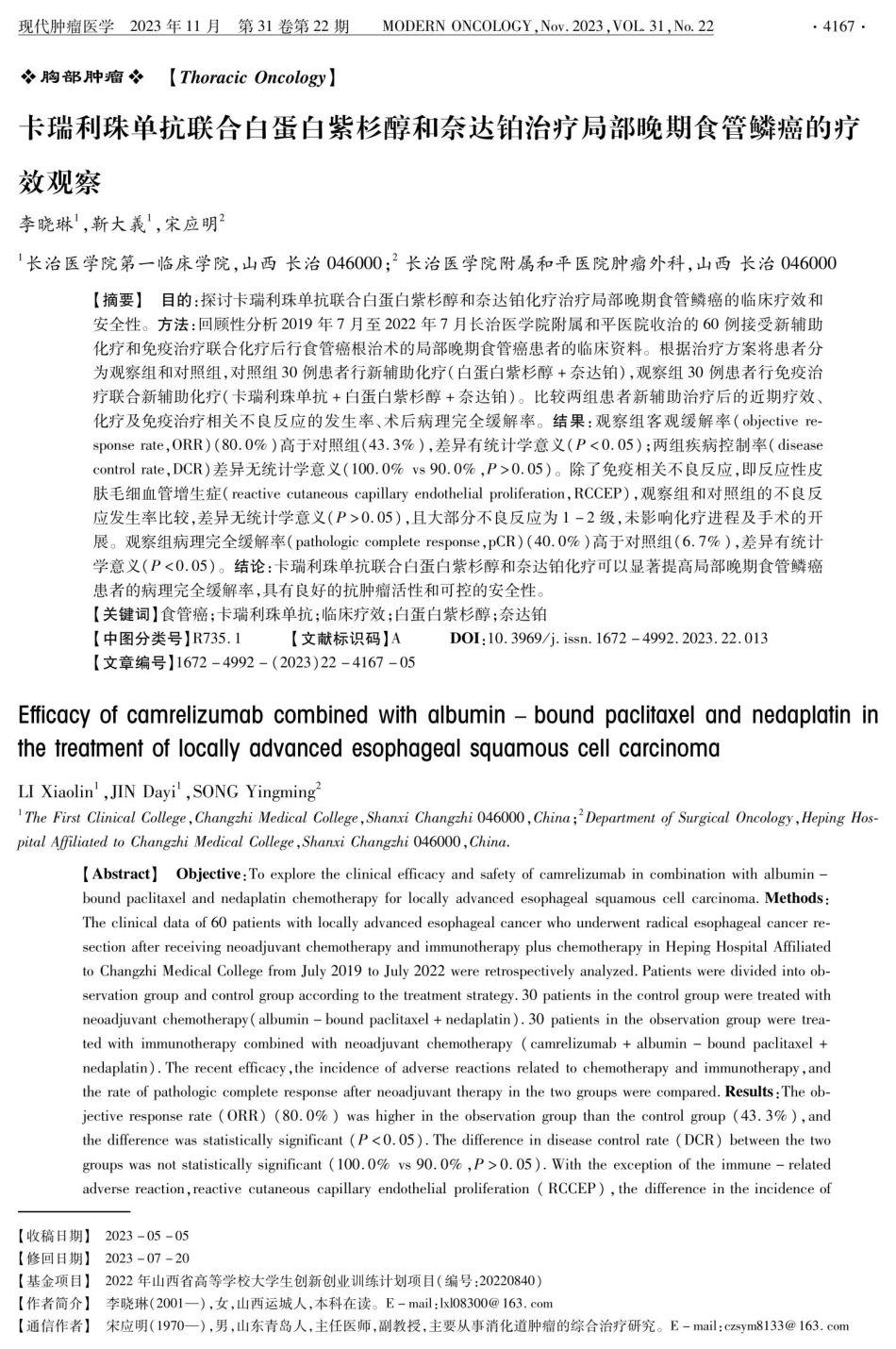 卡瑞利珠单抗联合白蛋白紫杉醇和奈达铂治疗局部晚期食管鳞癌的疗效观察.pdf_第1页