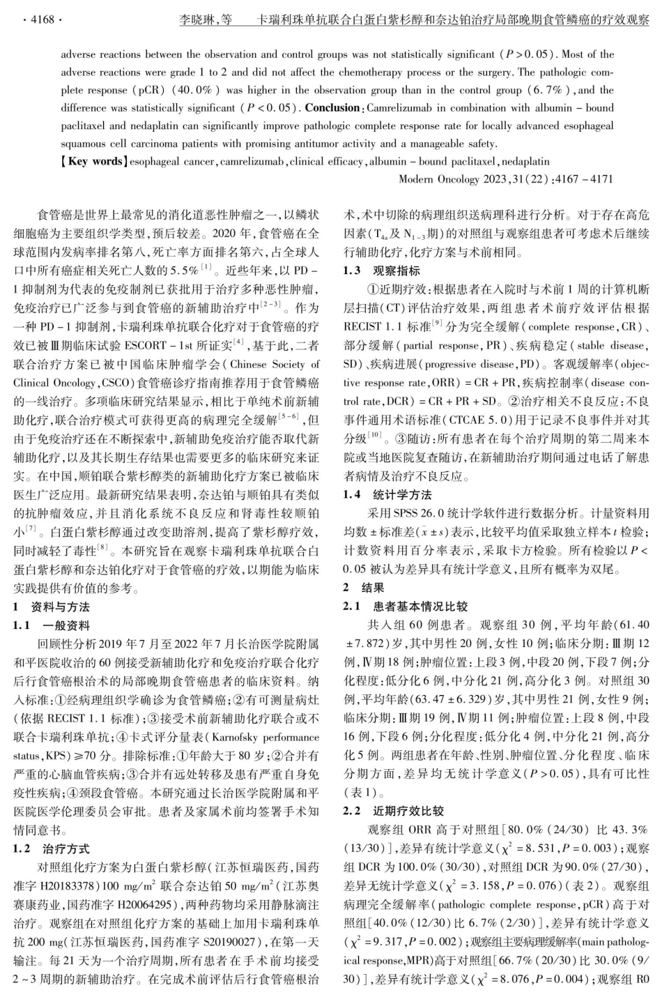 卡瑞利珠单抗联合白蛋白紫杉醇和奈达铂治疗局部晚期食管鳞癌的疗效观察.pdf_第2页