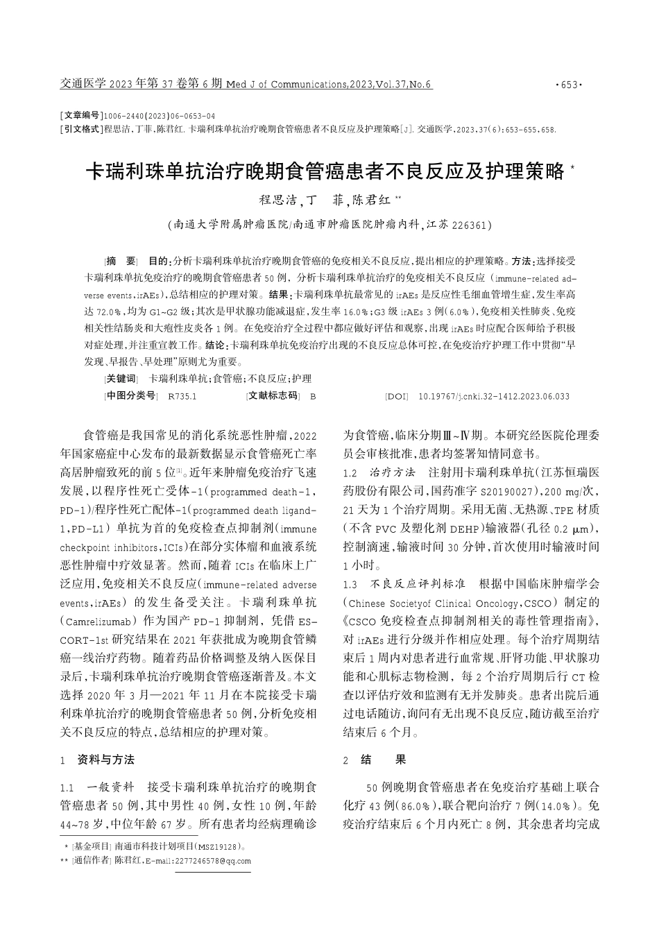 卡瑞利珠单抗治疗晚期食管癌患者不良反应及护理策略.pdf_第1页