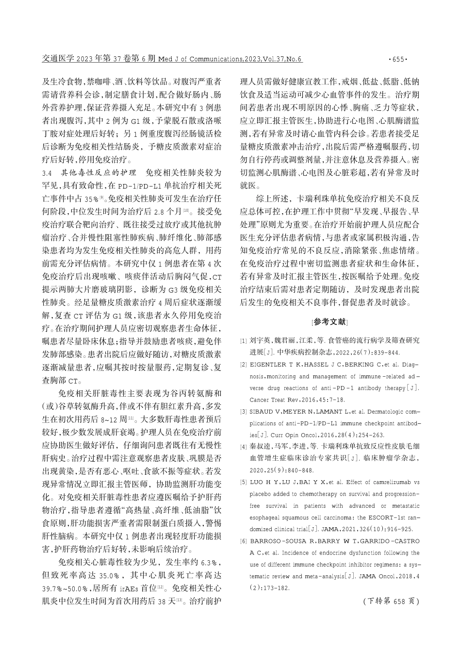 卡瑞利珠单抗治疗晚期食管癌患者不良反应及护理策略.pdf_第3页