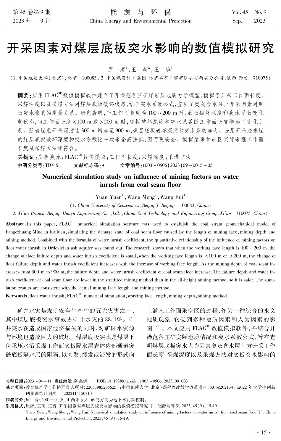开采因素对煤层底板突水影响的数值模拟研究.pdf_第1页