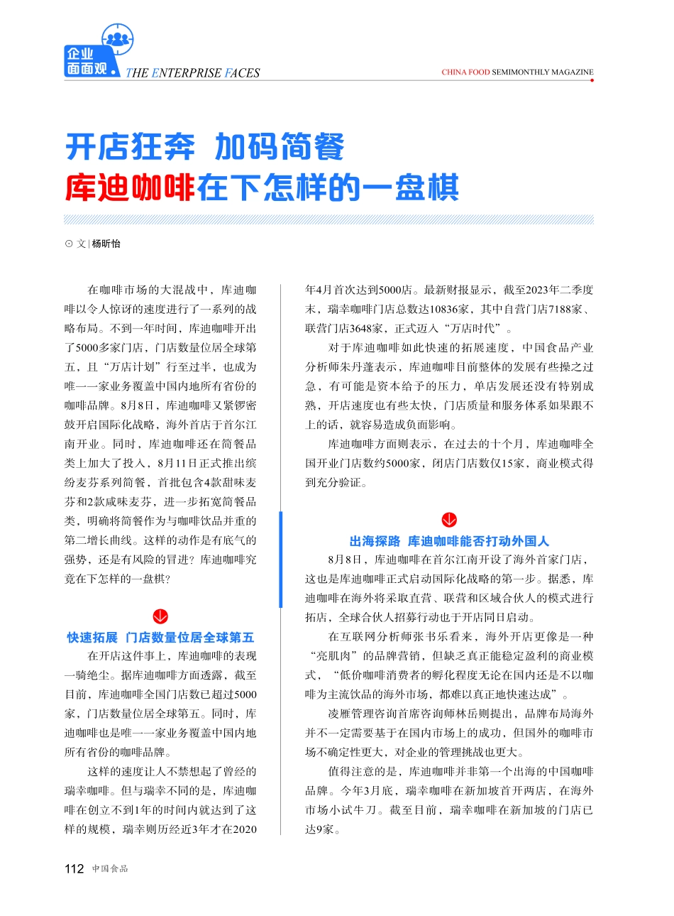 开店狂奔 加码简餐 库迪咖啡在下怎样的一盘棋.pdf_第1页
