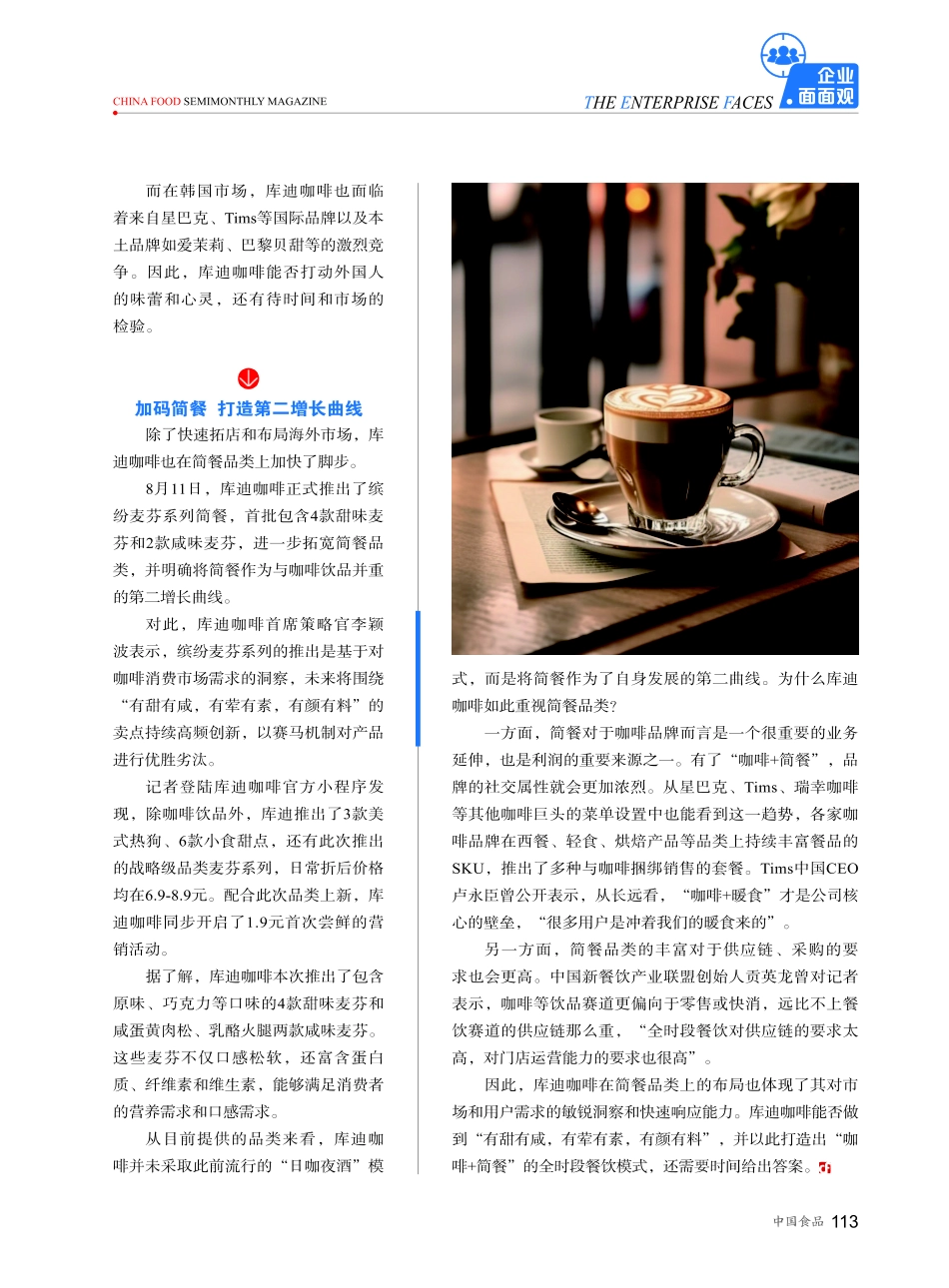 开店狂奔 加码简餐 库迪咖啡在下怎样的一盘棋.pdf_第2页