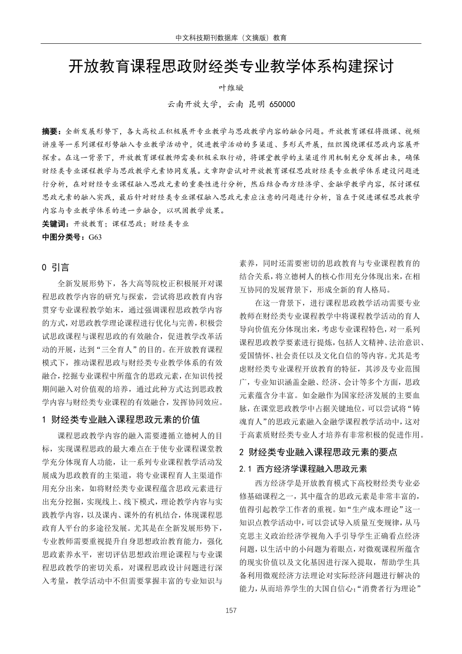 开放教育课程思政财经类专业教学体系构建探讨.pdf_第1页