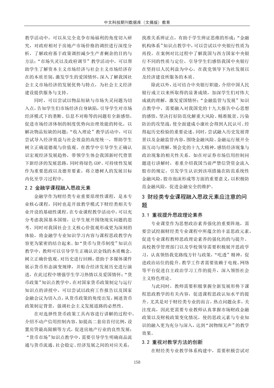 开放教育课程思政财经类专业教学体系构建探讨.pdf_第2页