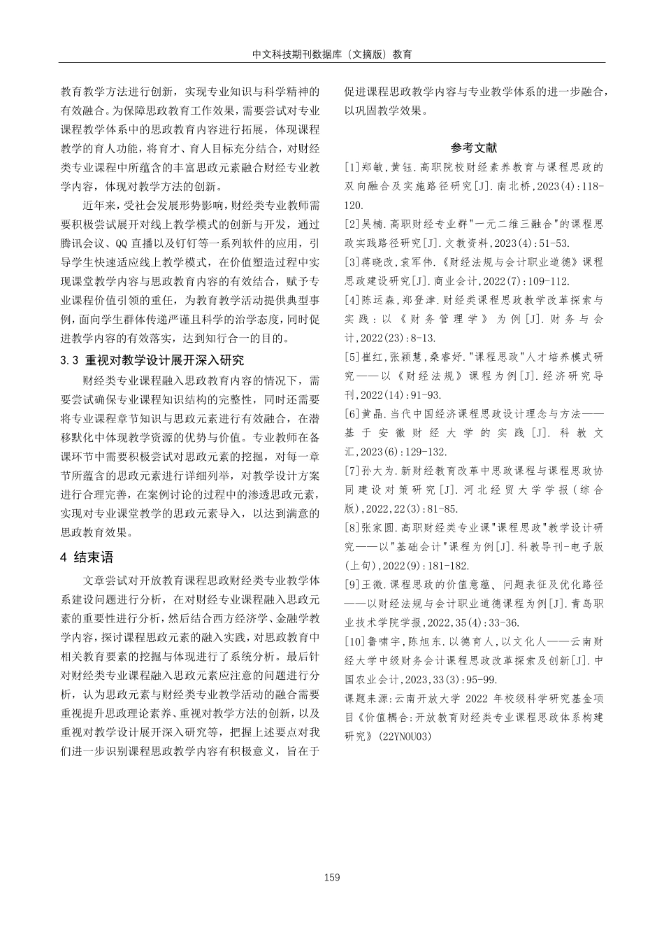 开放教育课程思政财经类专业教学体系构建探讨.pdf_第3页