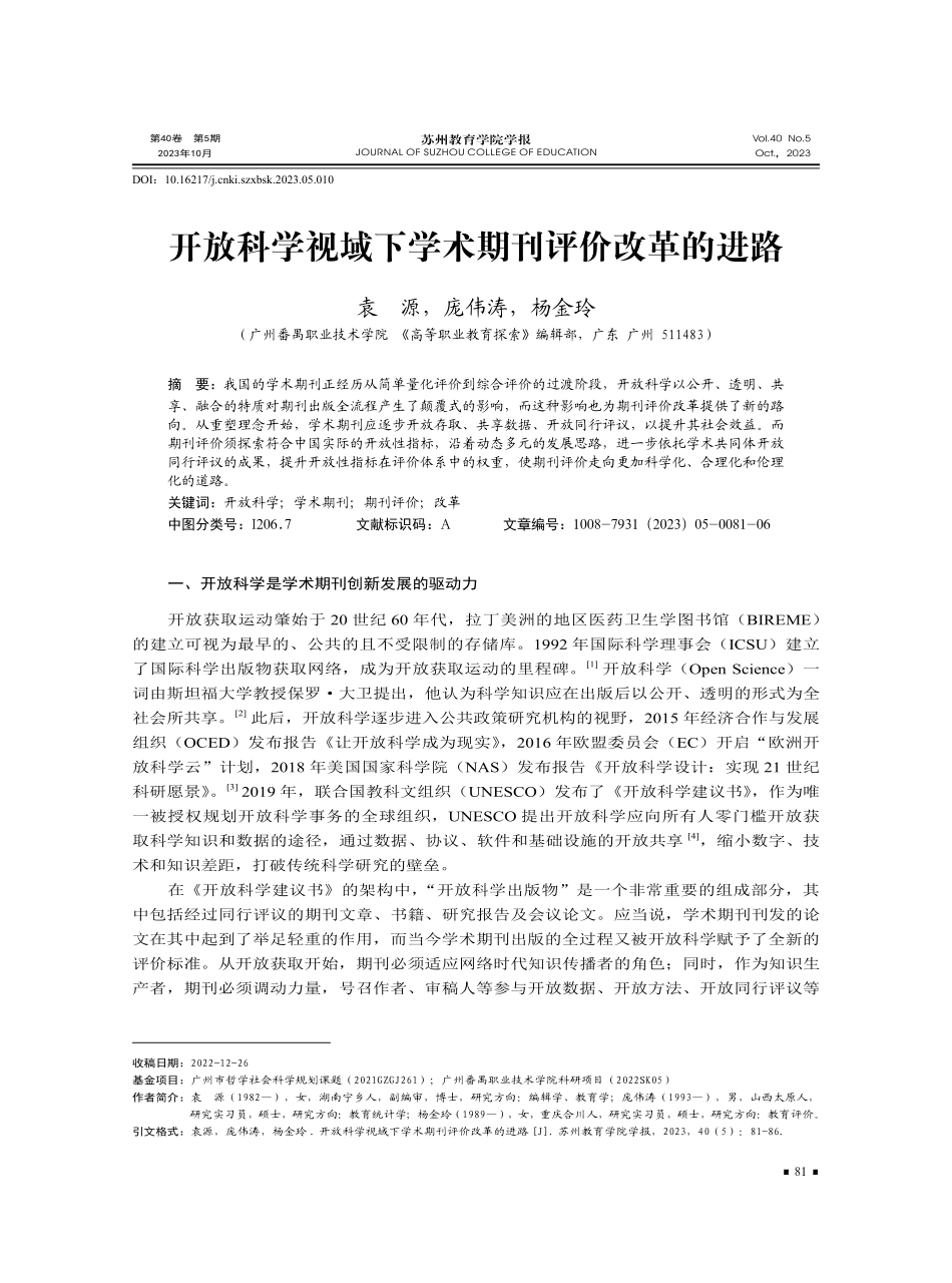 开放科学视域下学术期刊评价改革的进路.pdf_第1页