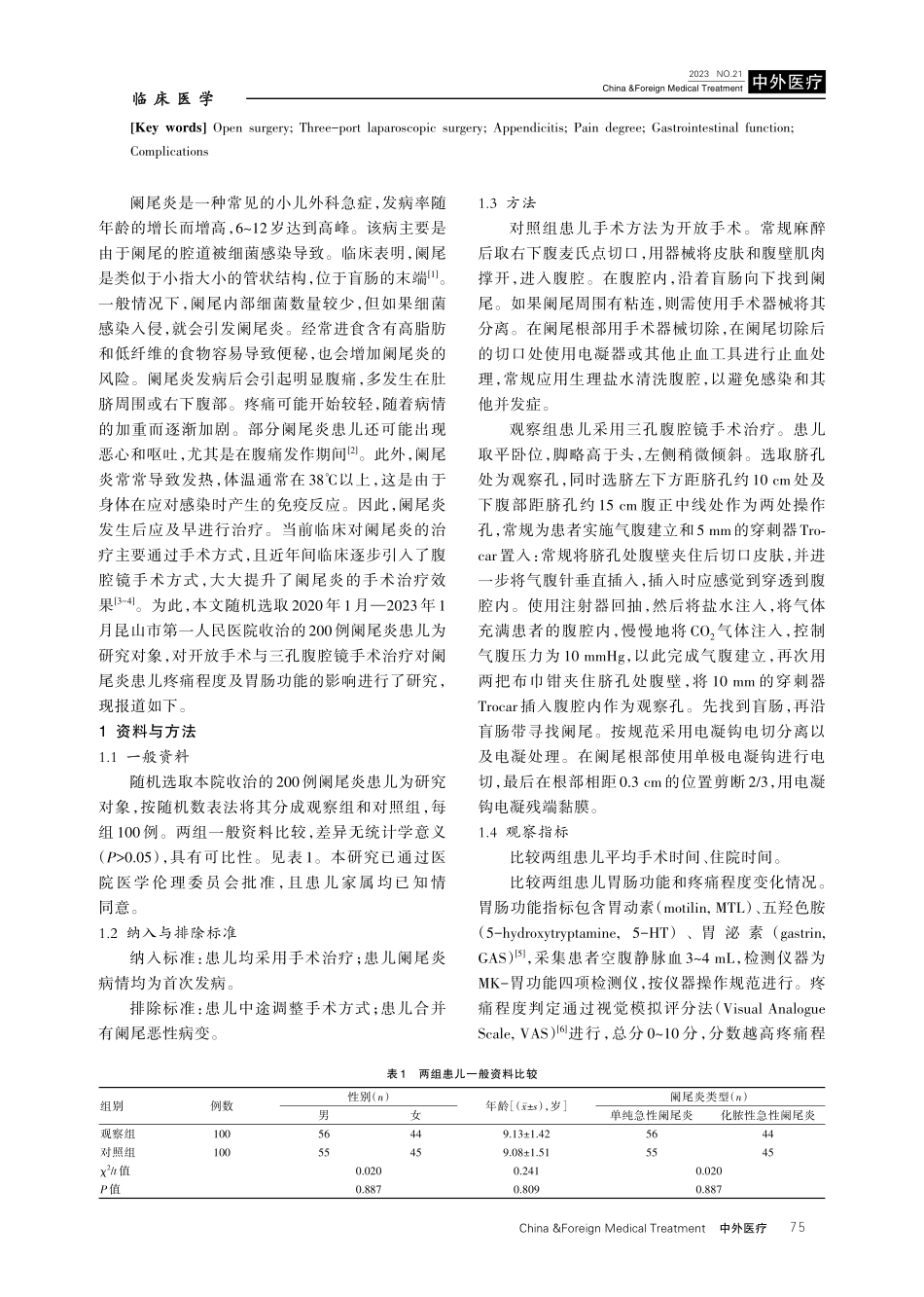 开放手术与三孔腹腔镜手术治疗对阑尾炎患儿疼痛程度及胃肠功能的影响对比.pdf_第2页