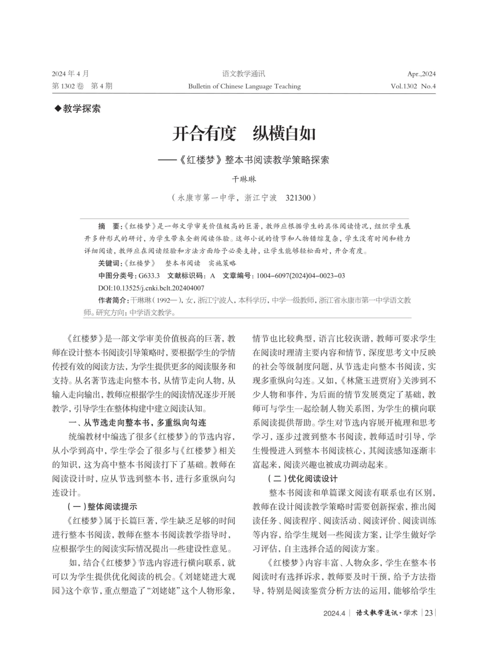 开合有度 纵横自如——《红楼梦》整本书阅读教学策略探索.pdf_第1页