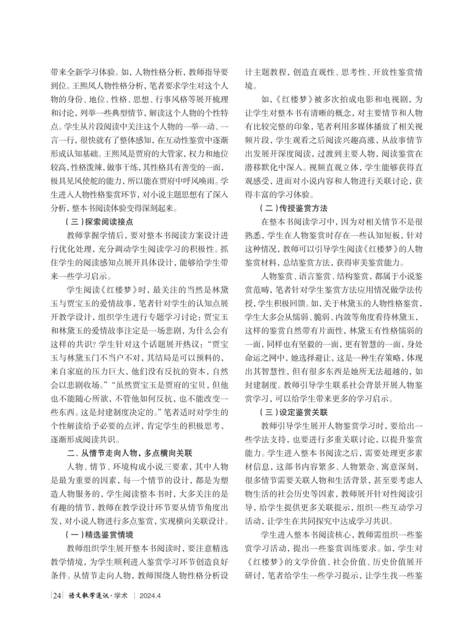 开合有度 纵横自如——《红楼梦》整本书阅读教学策略探索.pdf_第2页