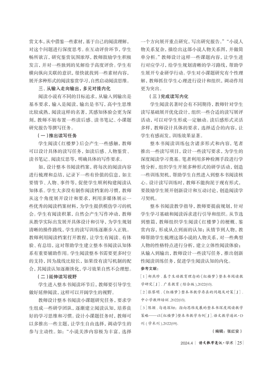 开合有度 纵横自如——《红楼梦》整本书阅读教学策略探索.pdf_第3页