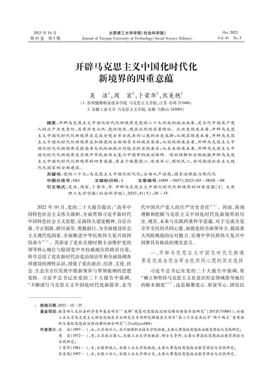 开辟马克思主义中国化时代化新境界的四重意蕴.pdf_第1页