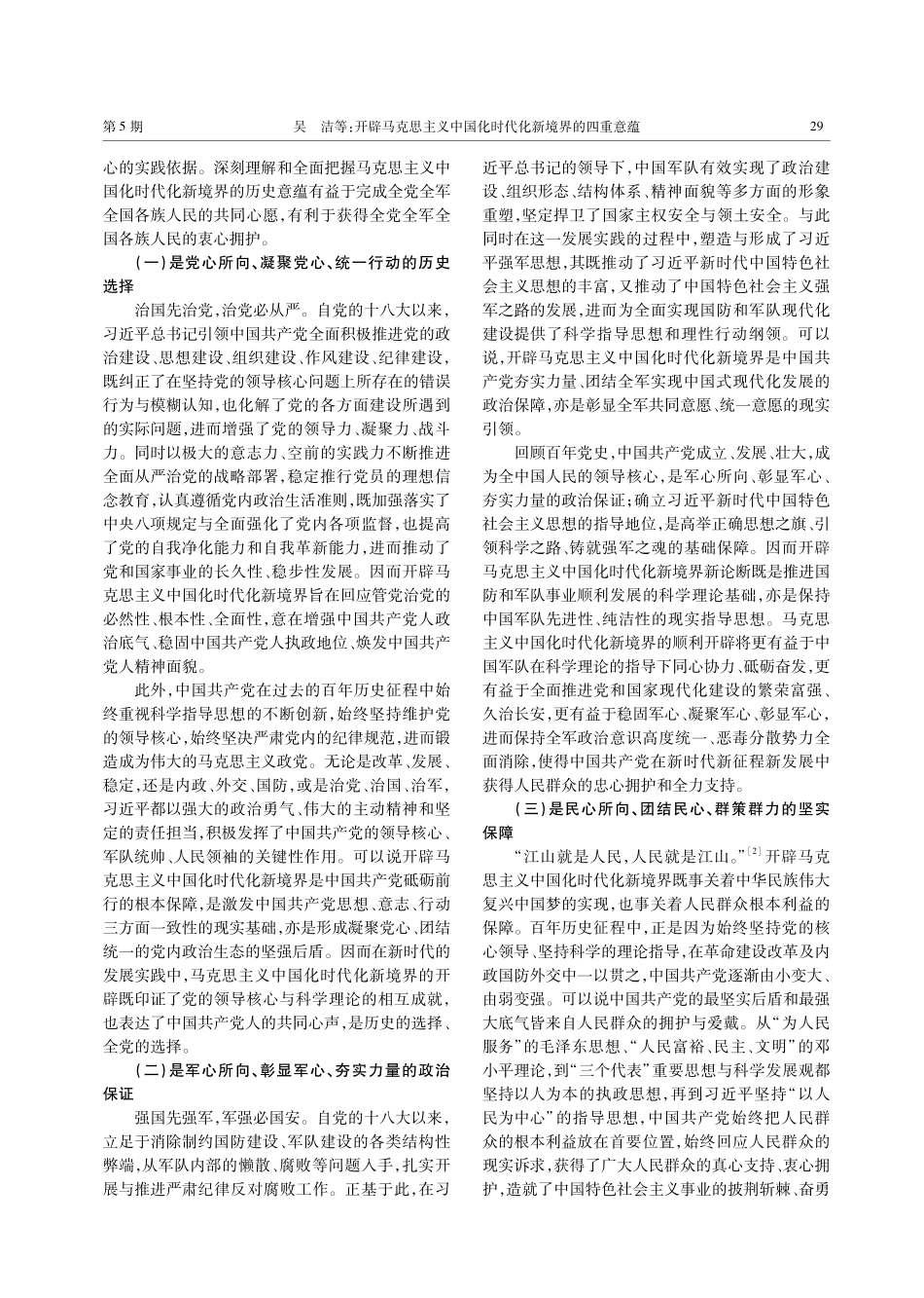 开辟马克思主义中国化时代化新境界的四重意蕴.pdf_第2页