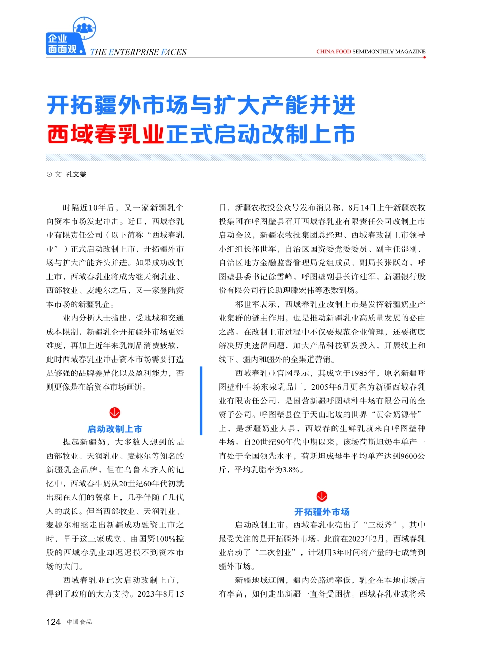 开拓疆外市场与扩大产能并进 西域春乳业正式启动改制上市.pdf_第1页