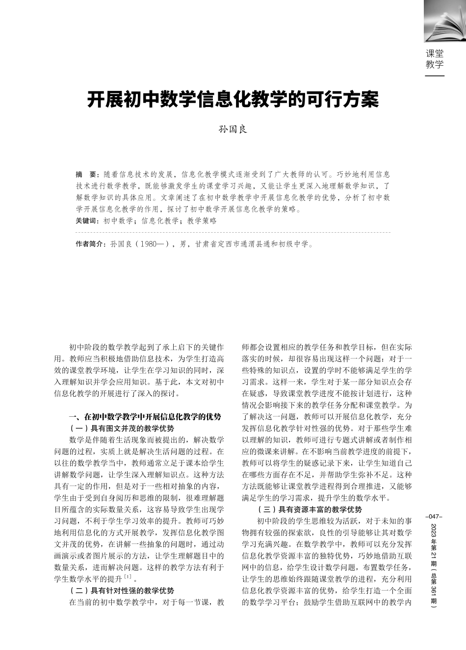 开展初中数学信息化教学的可行方案.pdf_第1页
