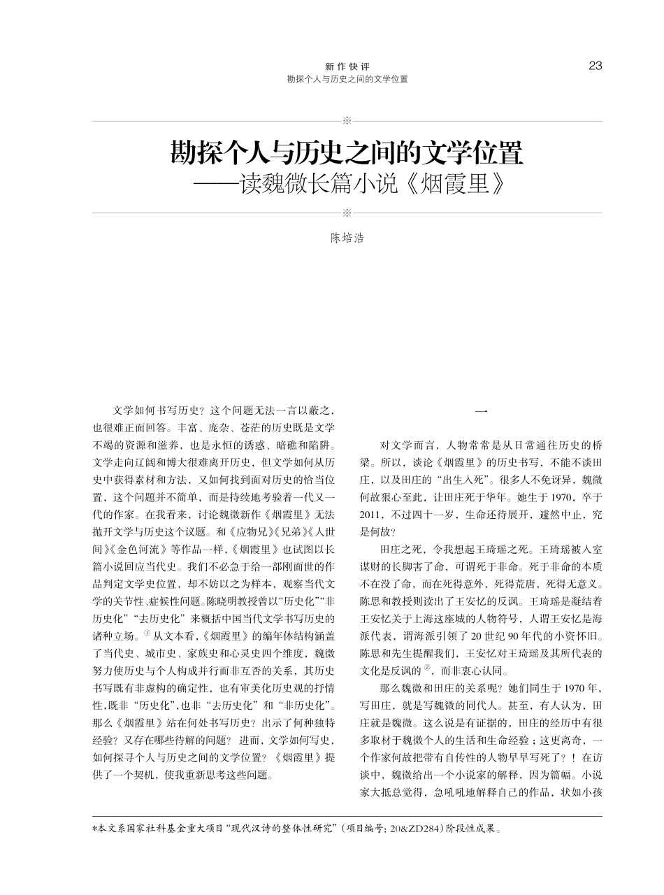 勘探个人与历史之间的文学位置——读魏微长篇小说《烟霞里》.pdf_第1页