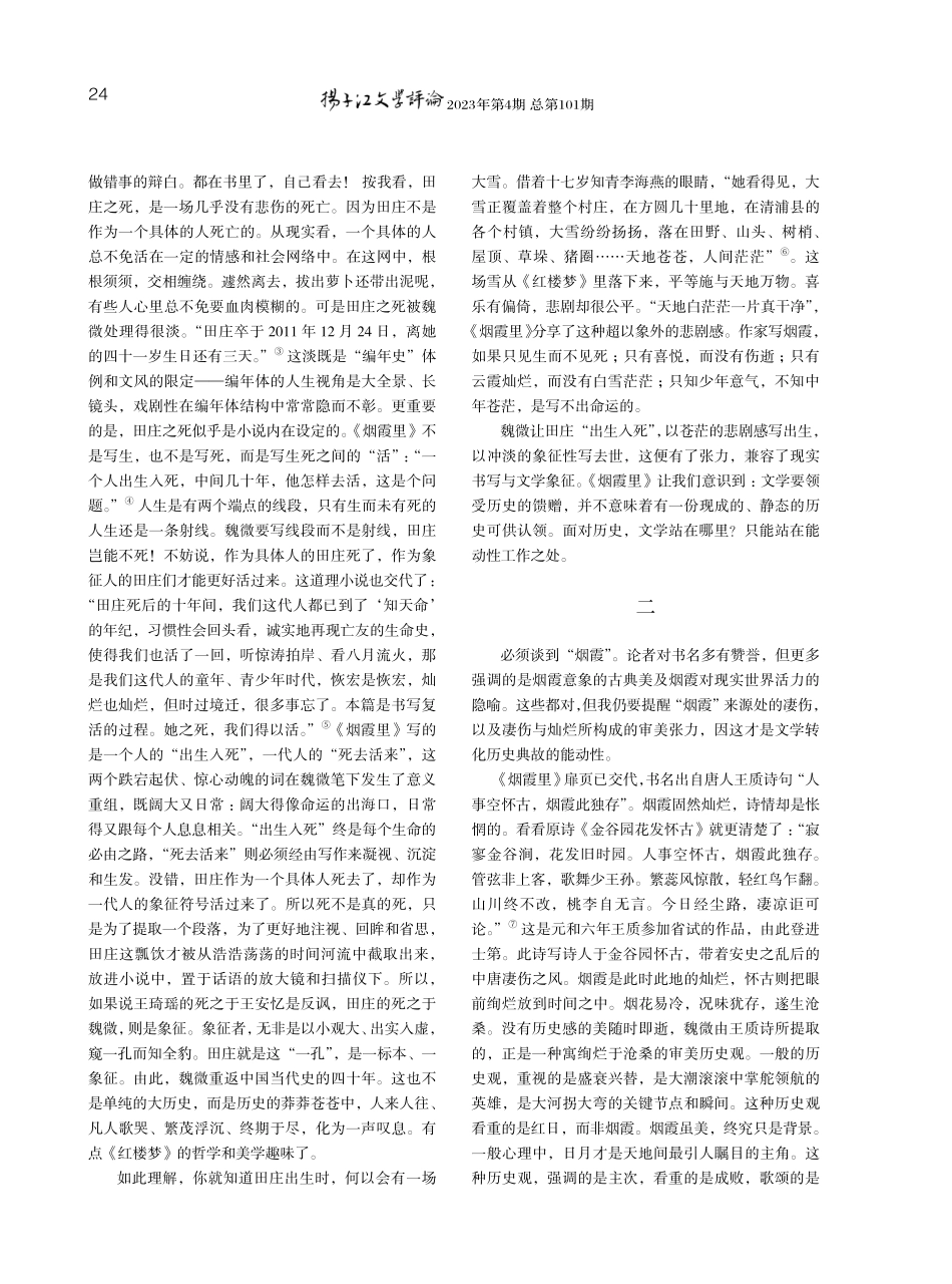 勘探个人与历史之间的文学位置——读魏微长篇小说《烟霞里》.pdf_第2页