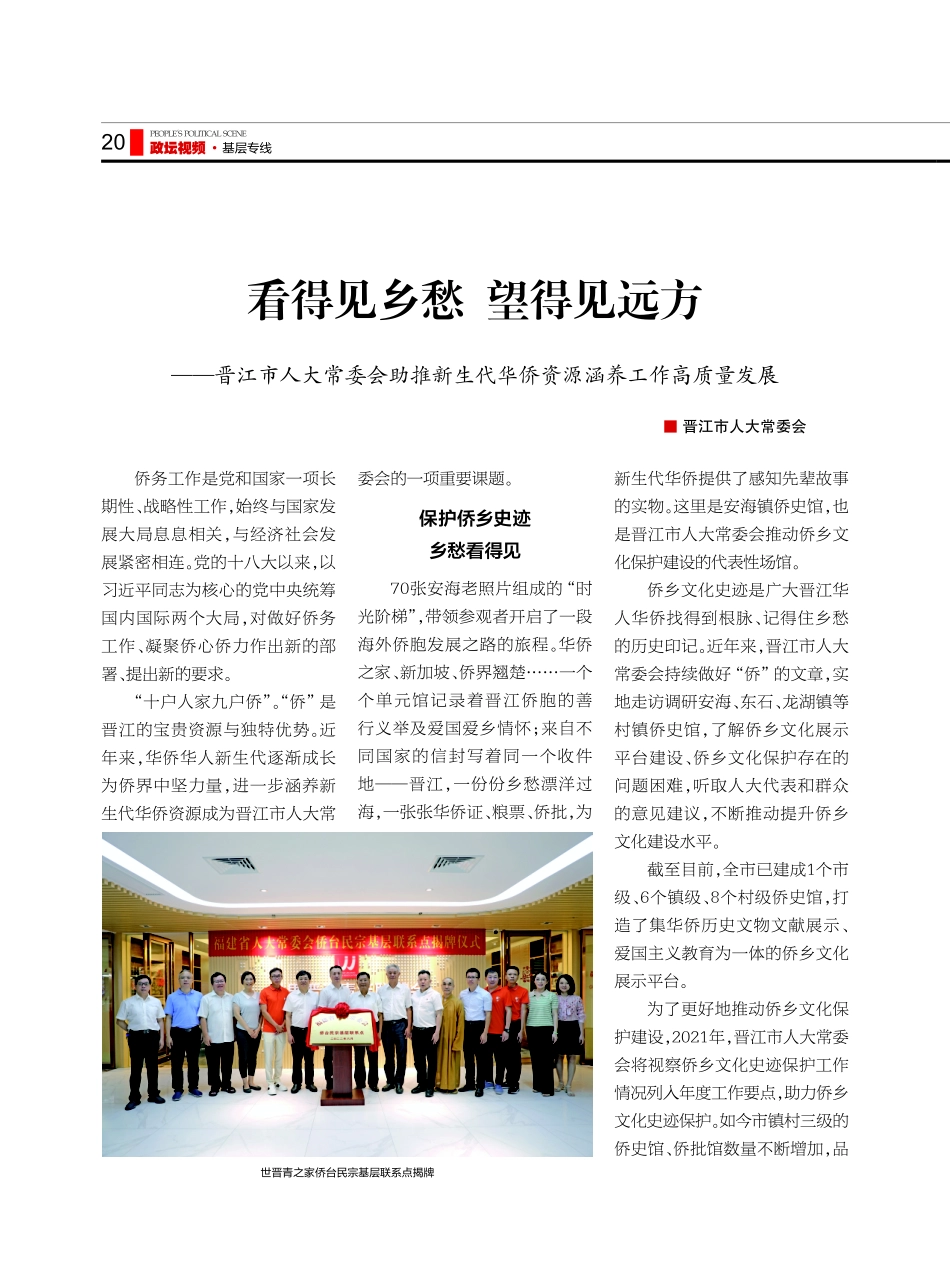 看得见乡愁 望得见远方——晋江市人大常委会助推新生代华侨资源涵养工作高质量发展.pdf_第1页