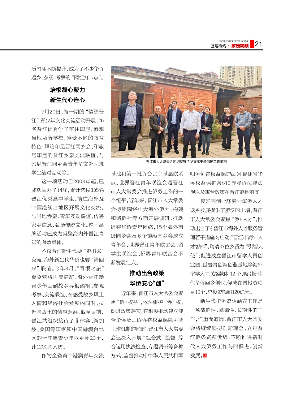 看得见乡愁 望得见远方——晋江市人大常委会助推新生代华侨资源涵养工作高质量发展.pdf_第2页