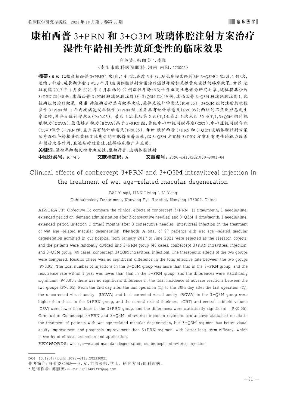 康柏西普3 PRN和3 Q3M玻璃体腔注射方案治疗湿性年龄相关性黄斑变性的临床效果.pdf_第1页