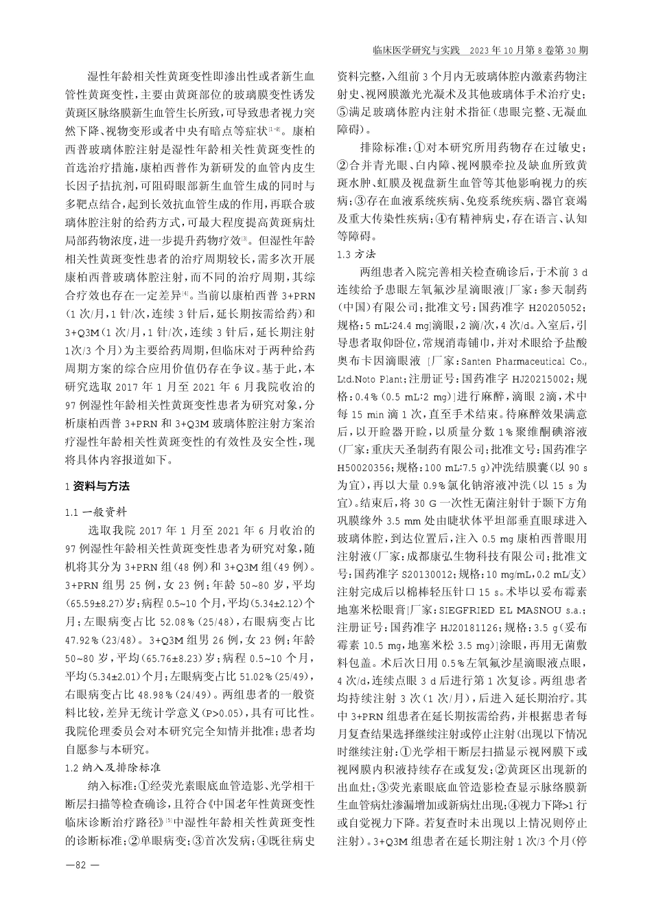 康柏西普3 PRN和3 Q3M玻璃体腔注射方案治疗湿性年龄相关性黄斑变性的临床效果.pdf_第2页
