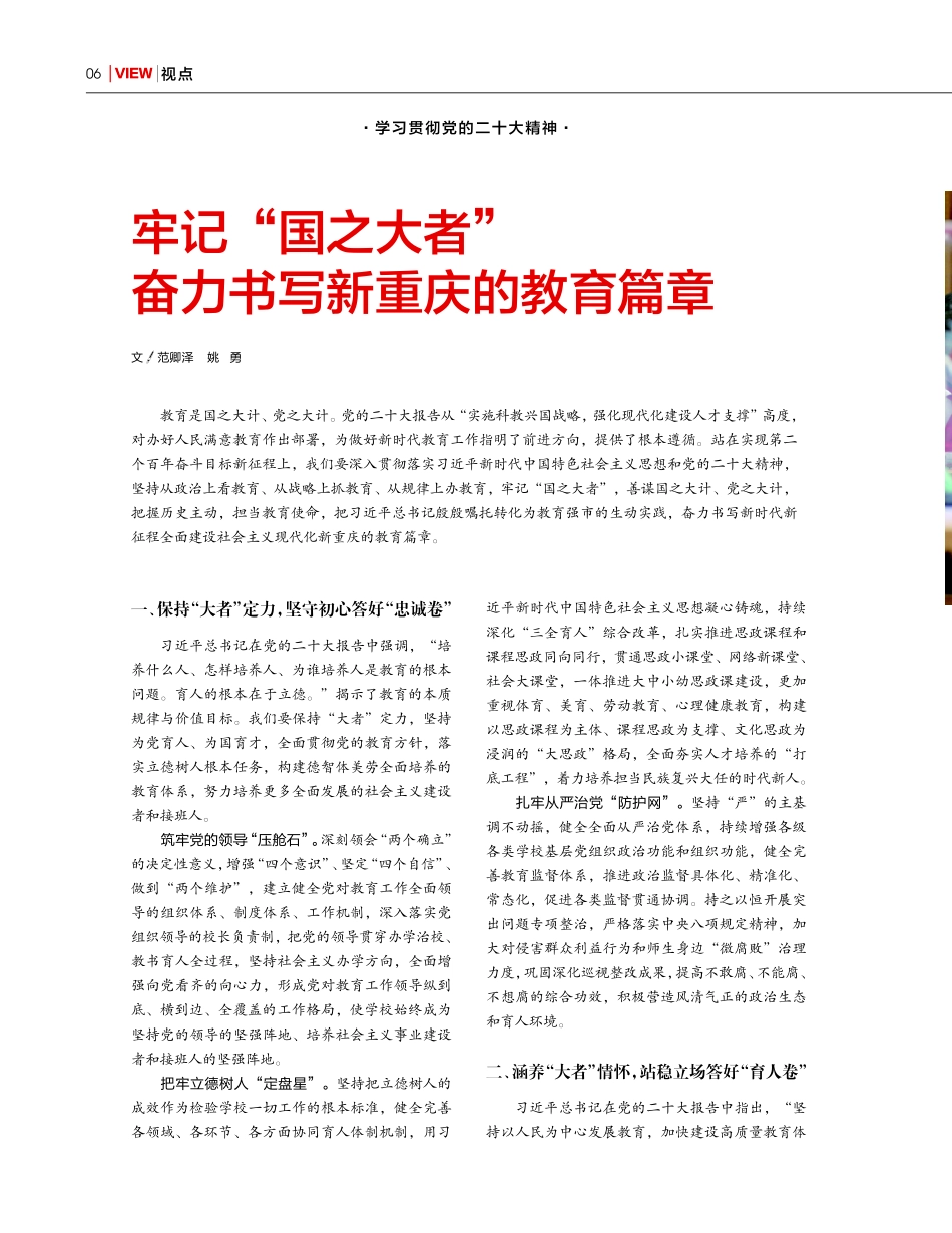 牢记“国之大者” 奋力书写新重庆的教育篇章.pdf_第1页