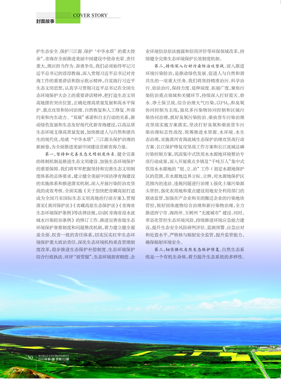 牢记嘱托 感恩奋进 为全面推进美丽中国建设贡献青海力量.pdf_第2页