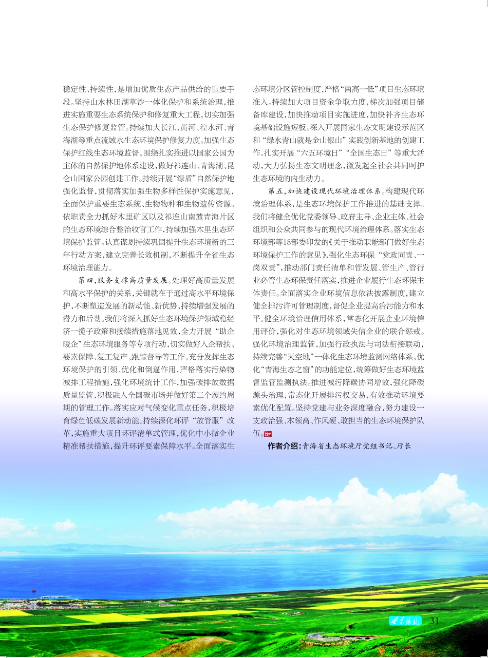 牢记嘱托 感恩奋进 为全面推进美丽中国建设贡献青海力量.pdf_第3页