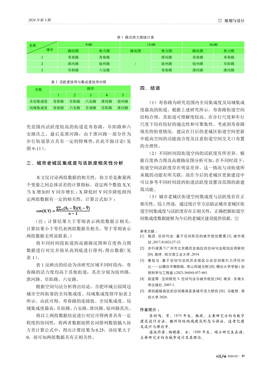 老城区街道空间集成度与活跃度的关联性分析研究——以安徽省合肥市环城公园周边城市空间为例.pdf_第3页