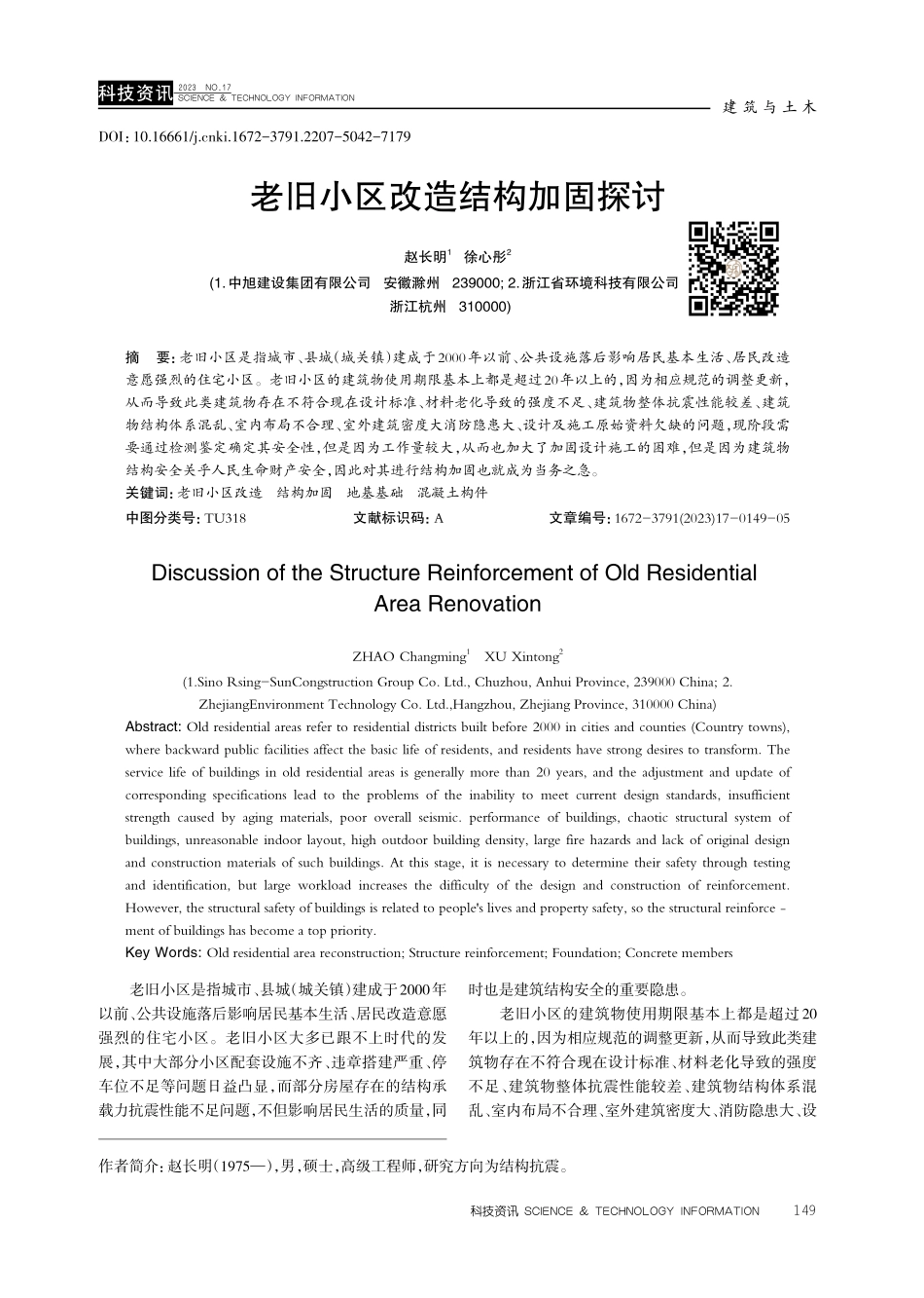 老旧小区改造结构加固探讨.pdf_第1页