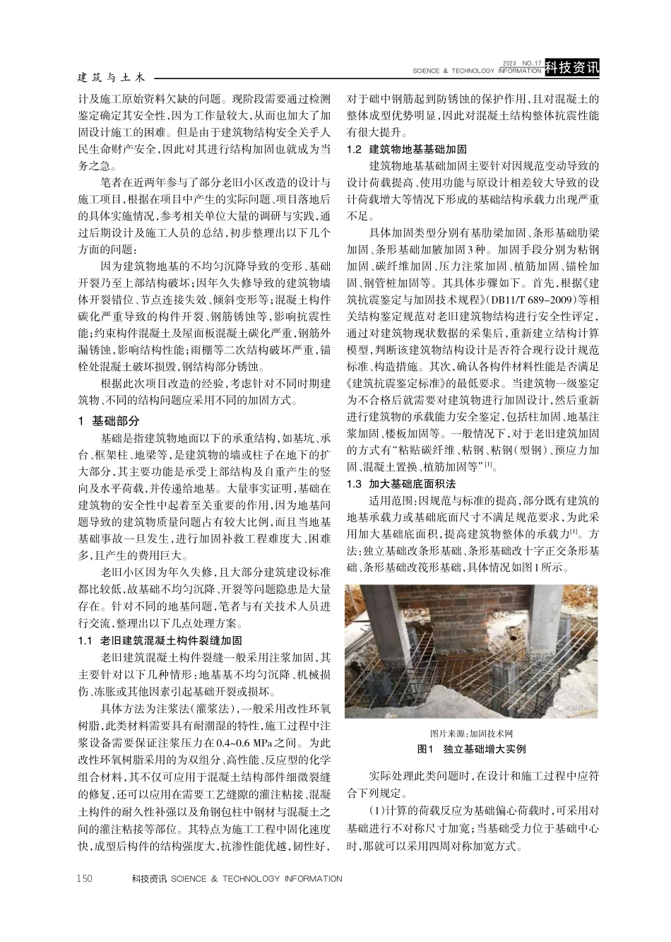老旧小区改造结构加固探讨.pdf_第2页