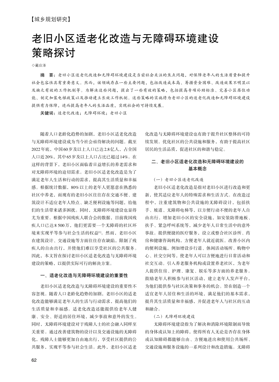 老旧小区适老化改造与无障碍环境建设策略探讨.pdf_第1页
