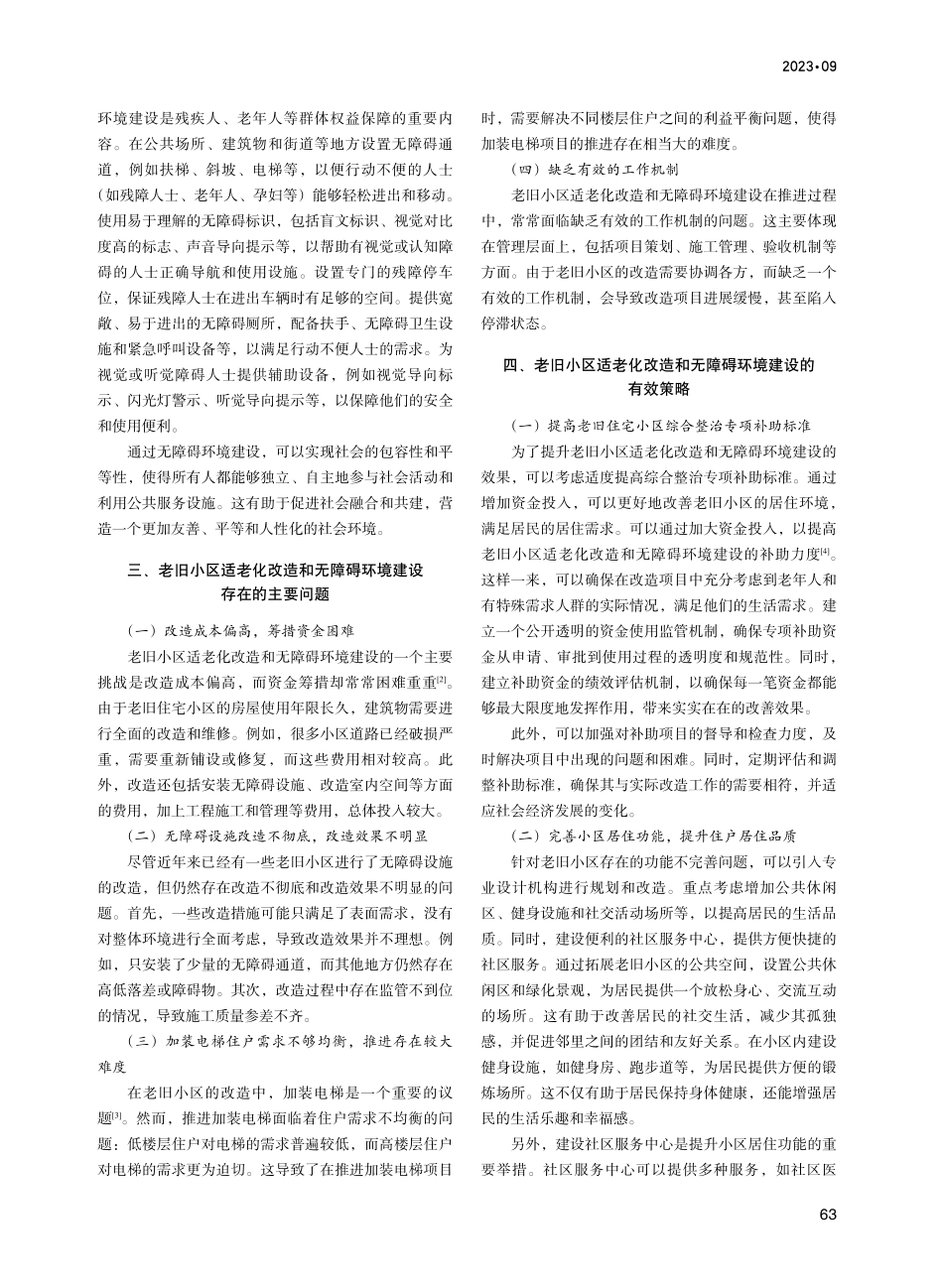老旧小区适老化改造与无障碍环境建设策略探讨.pdf_第2页