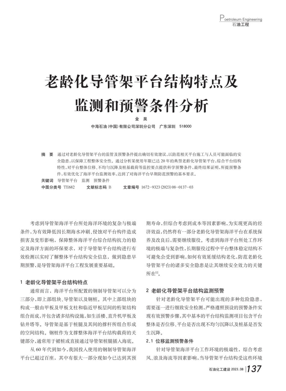 老龄化导管架平台结构特点及监测和预警条件分析.pdf_第1页