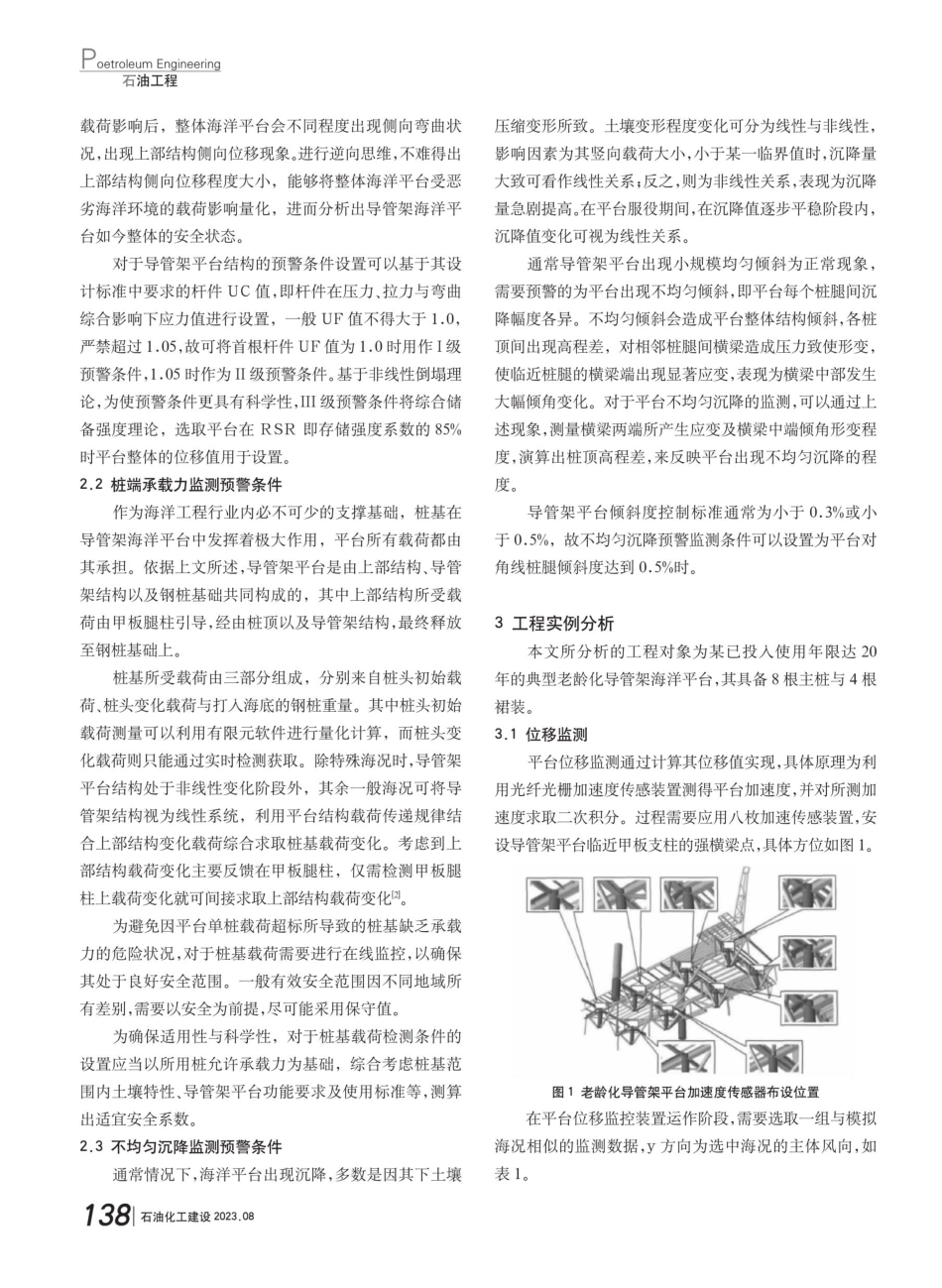 老龄化导管架平台结构特点及监测和预警条件分析.pdf_第2页