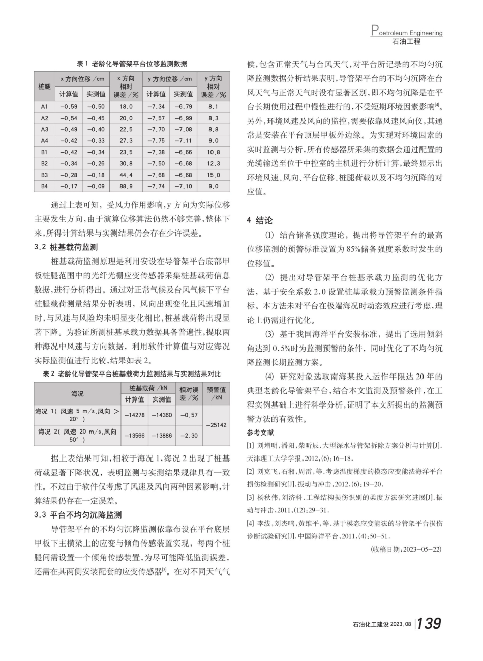 老龄化导管架平台结构特点及监测和预警条件分析.pdf_第3页