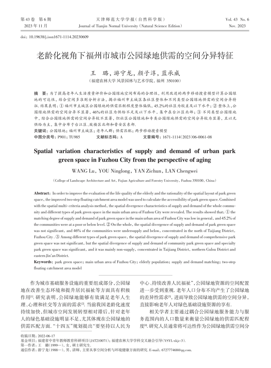 老龄化视角下福州市城市公园绿地供需的空间分异特征.pdf_第1页