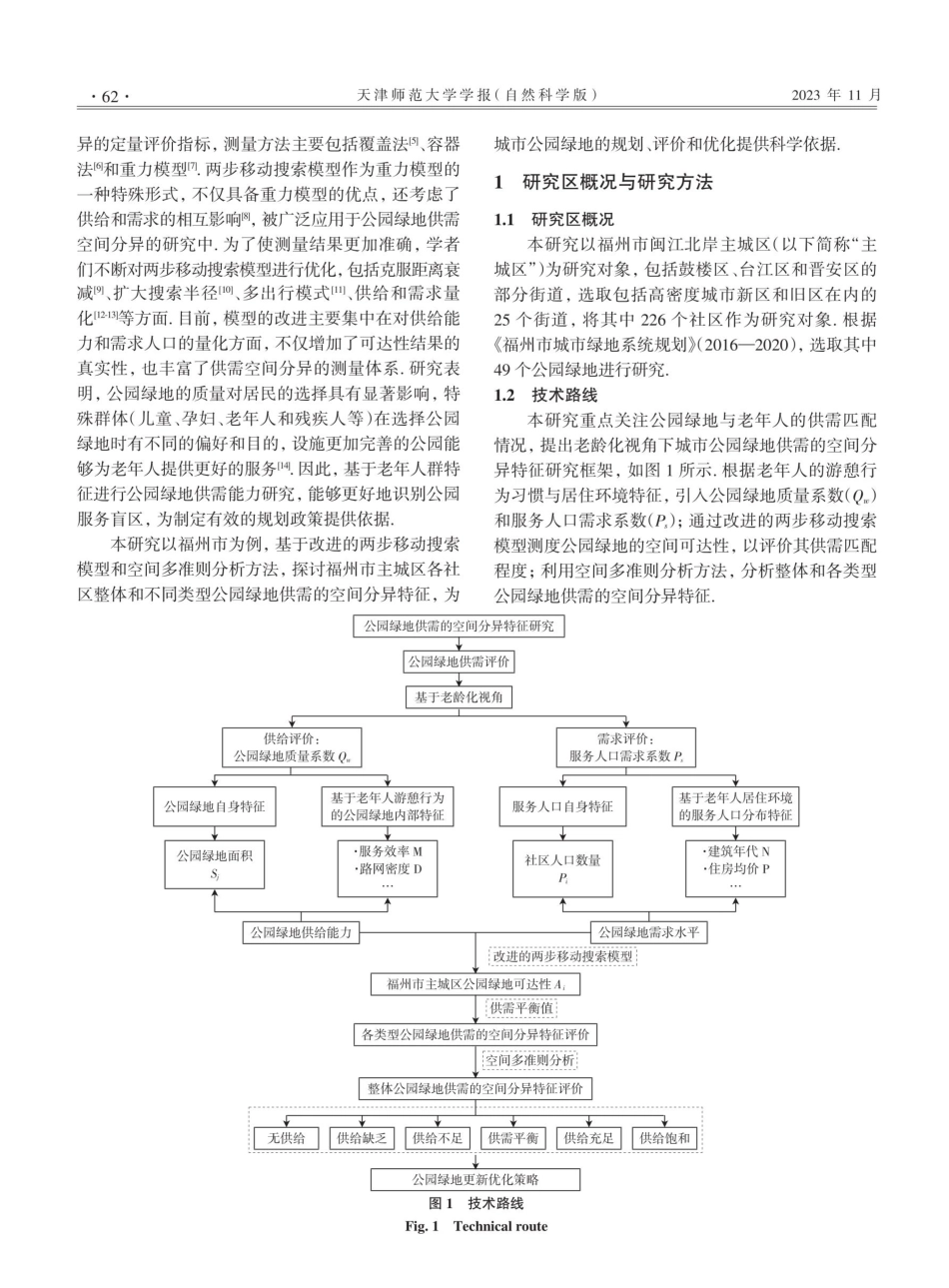 老龄化视角下福州市城市公园绿地供需的空间分异特征.pdf_第2页