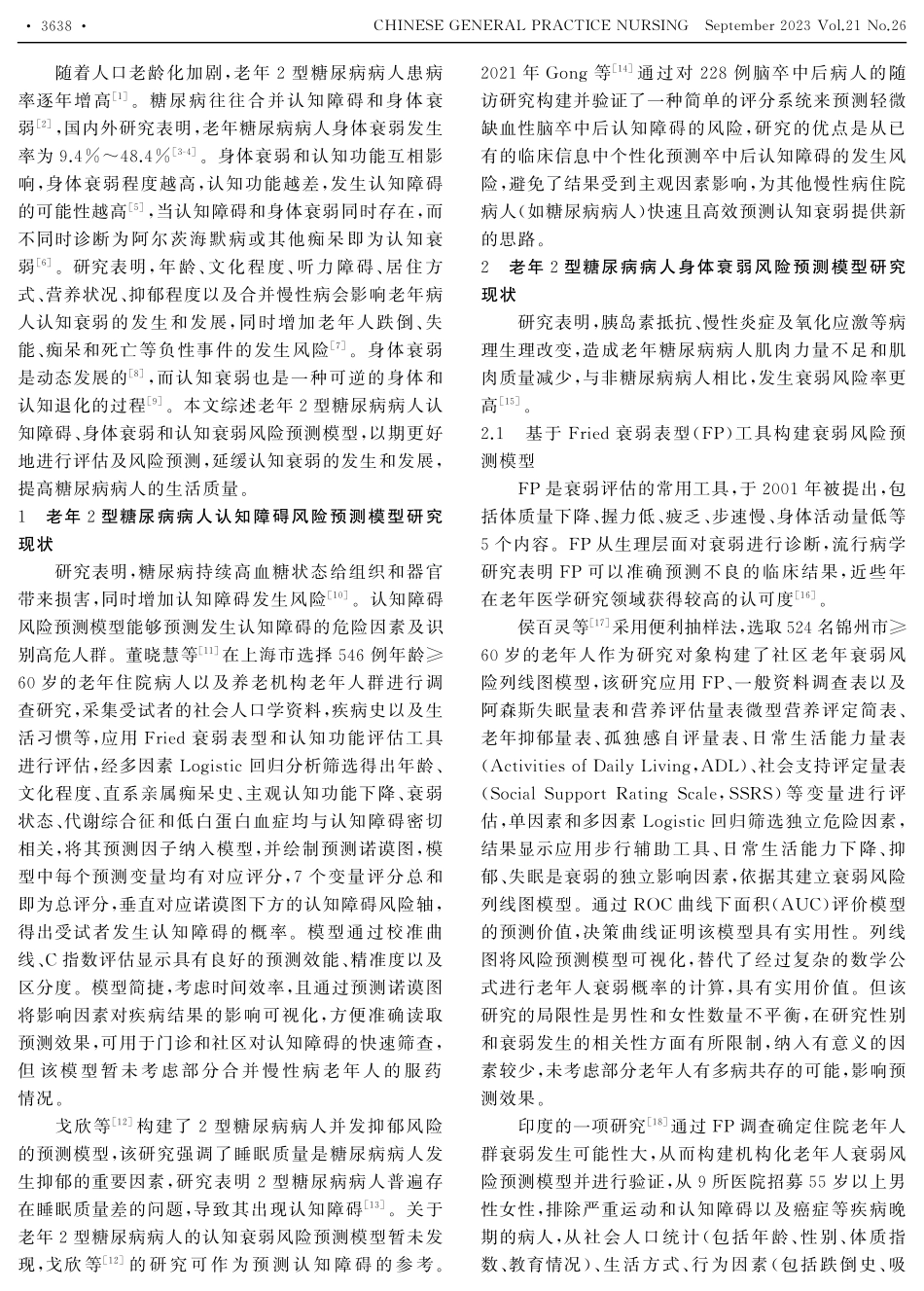 老年2型糖尿病病人身体与认知衰弱风险预测模型的研究现状.pdf_第2页
