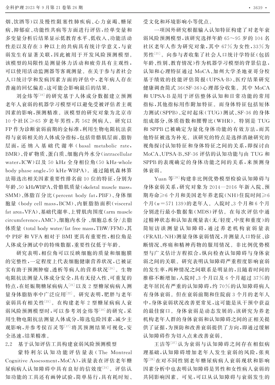 老年2型糖尿病病人身体与认知衰弱风险预测模型的研究现状.pdf_第3页